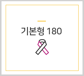 기본형 180