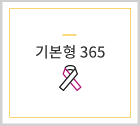 기본형365