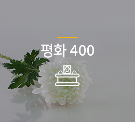 기본형400