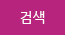 검색